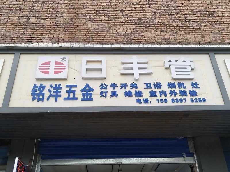 五金店的繁荣与未来：郾城区的新篇章