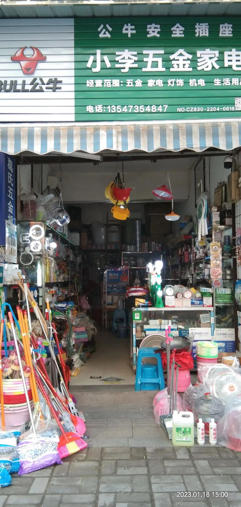 五金店电话